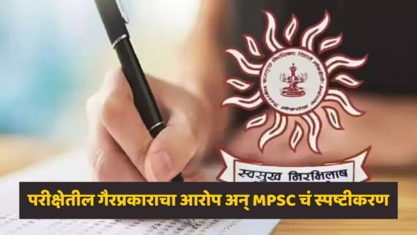 आम्ही ती परीक्षा घेतलीच नाही; MPSC आयोगाकडून अखेर वस्तुस्थिती स्पष्ट, स्पष्टीकरणात काय लिहिलं?