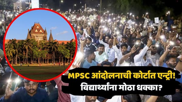 मोठी बातमी! MPSC विद्यार्थ्यांच्या आंदोलनाला आता कोर्टात आव्हान; मुंबई उच्च न्यायालयात याचिका दाखल, दावा काय?