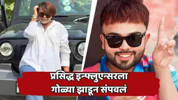 धक्कादायक! प्रसिद्ध इन्फ्लुएन्सरला गोळ्या झाडून संपवलं; नेमकं काय घडलं? घटनेचा थरार व्हिडिओत कैद