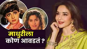 Madhuri Dixit : श्रीदेवी की जुही चावला ? माधुरी दीक्षितने सांगितली तिची आवडती अभिनेत्री; काय म्हणाली?