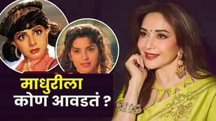 श्रीदेवी की जुही चावला? माधुरी दीक्षितने सांगितली तिची आवडती अभिनेत्री.