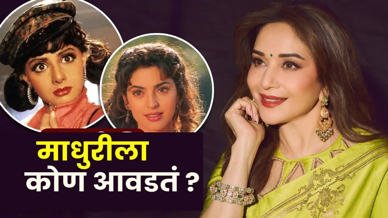 Madhuri Dixit : श्रीदेवी की जुही चावला ? माधुरी दीक्षितने सांगितली तिची आवडती अभिनेत्री; काय म्हणाली? Madhuri Dixit : श्रीदेवी की जुही चावला ? माधुरी दीक्षितने सांगितली तिची आवडती अभिनेत्री; काय म्हणाली?