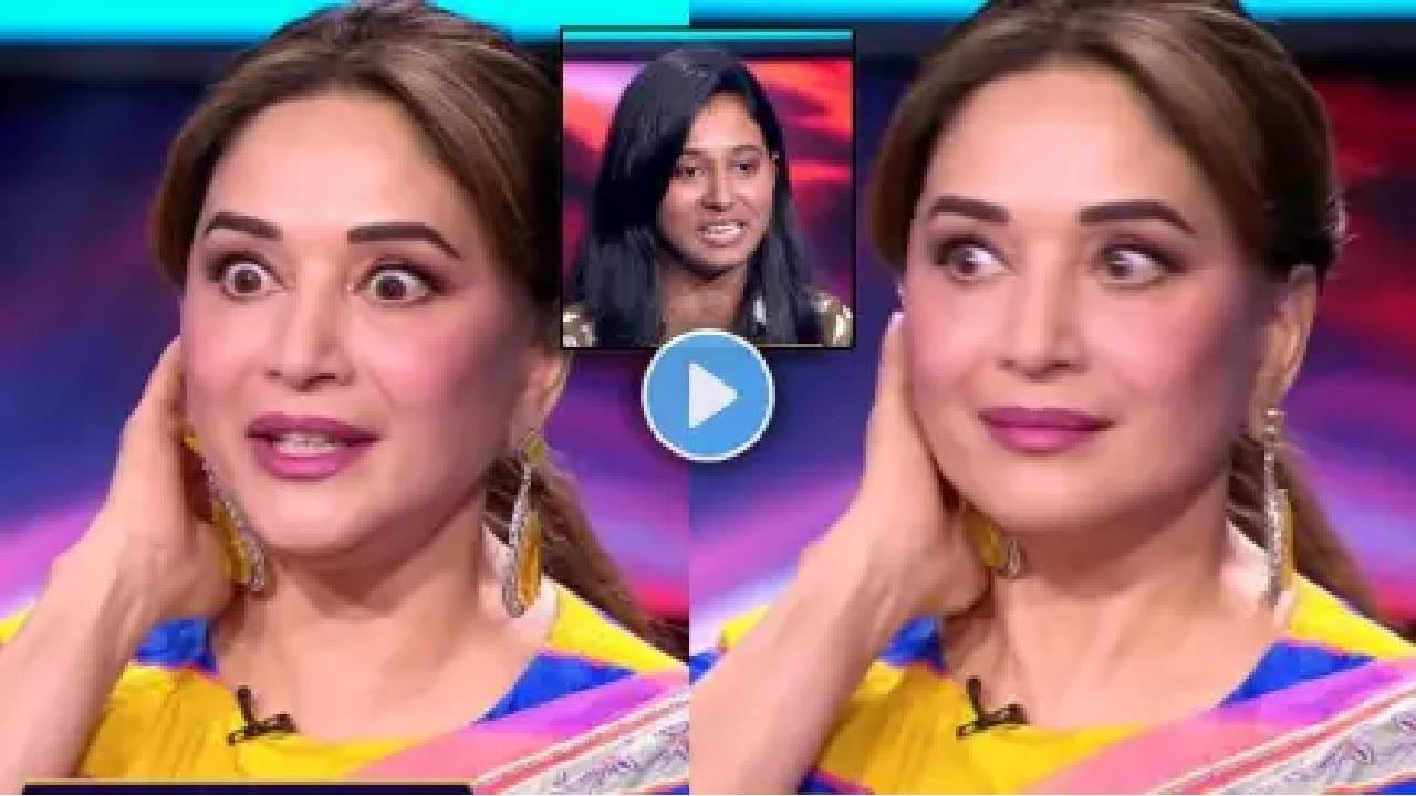 माधुरी दीक्षितकडे मागितले चक्क तिचे 40 मिमी केस; ‘कोण होणार करोडपती’मध्ये अभिनेत्रीला बसला धक्का, स्पर्धकाला घातली अट माधुरी दीक्षितकडे मागितले चक्क तिचे 40 मिमी केस; ‘कोण होणार करोडपती’मध्ये अभिनेत्रीला बसला धक्का, स्पर्धकाला घातली अट