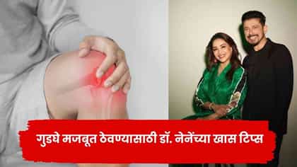 वय वाढलं तरी गुडघे मजबूत ठेवा, माधुरी दीक्षितच्या नवऱ्याचा खास सल्ला.