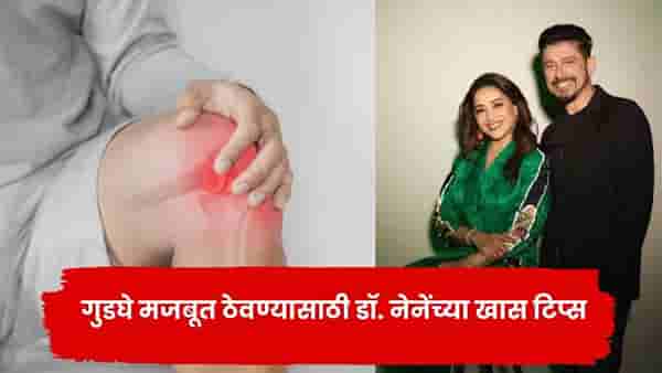 Madhuri dixit Husband dr Shriram Nene : वय वाढलं तरी गुडघे मजबूत ठेवण्यासाठी माधुरी दीक्षितच्या नवऱ्याचा खास सल्ला, आजपासूनच बदला ‘या’ सवयी