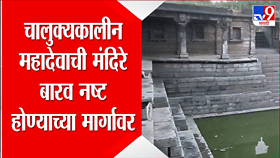 कधीकाळी ऐतिहासिक वारसा म्हणून ओळख; चालुक्यकालीन महादेव मंदिर बारव नष्ट होण्याच्या मार्गावर