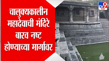 कधीकाळी ऐतिहासिक वारसा म्हणून ओळख; चालुक्यकालीन महादेव मंदिर बारव....