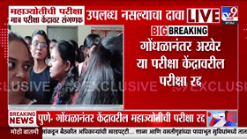 महाज्योती परीक्षा केंद्रावर मोठा गोंधळ, संगणकच नाहीत... विद्यार्थिनींच्या संतापानंतर परिक्षाच रद्द