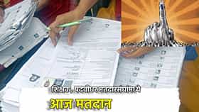 Teacher-Graduate Election: 182 उमेदवारांचं भविष्य 10 लाख मतदारांच्या हाती, शिक्षक, पदवीधर मतदारसंघांमध्ये आज मतदान, चुरशीत कोण बाजी मारणार?