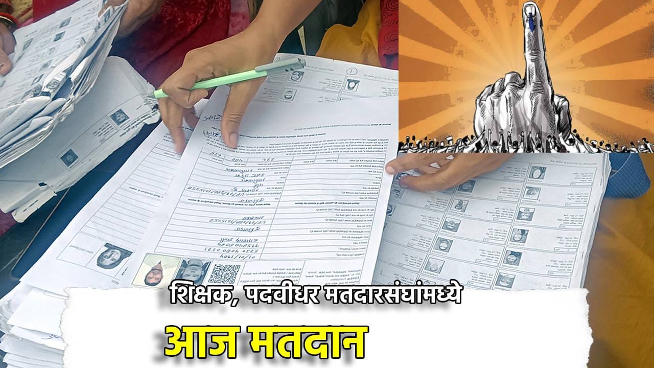 Teacher-Graduate Election: 182 उमेदवारांचं भविष्य 10 लाख मतदारांच्या हाती, शिक्षक, पदवीधर मतदारसंघांमध्ये आज मतदान, चुरशीत कोण बाजी मारणार? Teacher-Graduate Election: 182 उमेदवारांचं भविष्य 10 लाख मतदारांच्या हाती, शिक्षक, पदवीधर मतदारसंघांमध्ये आज मतदान, चुरशीत कोण बाजी मारणार?