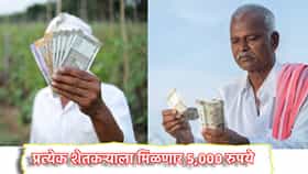 प्रत्येक शेतकर्‍याला मिळणार 5,000 रुपये, अर्ज कसा करणार? कागदपत्रं काय लागणार?