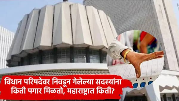 विधान परिषदेवर निवडून गेलेल्या सदस्यांना किती पगार मिळतो, कोणत्या राज्यात दिले जाते सर्वाधिक मानधन? जाणून घ्या