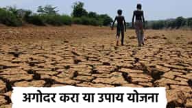 दुष्काळाचा सामना करण्यासाठी अगोदर करा हे उपाय, शेतकर्‍यांसाठी महत्त्वाचे काय?
