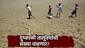 मोठी बातमी, दुष्काळी तालुक्यांच्या संख्येत वाढ? वगळलेल्या तालुक्यातील शेतकर्‍यांनाही मदतीचा हात, मंत्रिमंडळ उपसमितीची आज बैठक