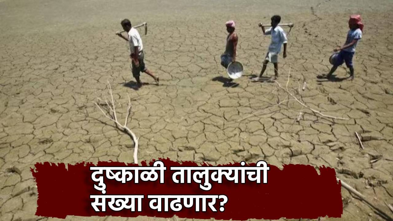 मोठी बातमी, दुष्काळी तालुक्यांच्या संख्येत वाढ? वगळलेल्या तालुक्यातील शेतकर्यांनाही मदतीचा हात, मंत्रिमंडळ उपसमितीची आज बैठक मोठी बातमी, दुष्काळी तालुक्यांच्या संख्येत वाढ? वगळलेल्या तालुक्यातील शेतकर्यांनाही मदतीचा हात, मंत्रिमंडळ उपसमितीची आज बैठक