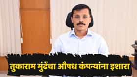FDA चा औषध कंपन्यांना दणका! 4 महिन्यांत 19 कोटींचा औषधसाठा जप्त; तुकाराम मुंढेंनी सांगितली संपूर्ण आकडेवारी