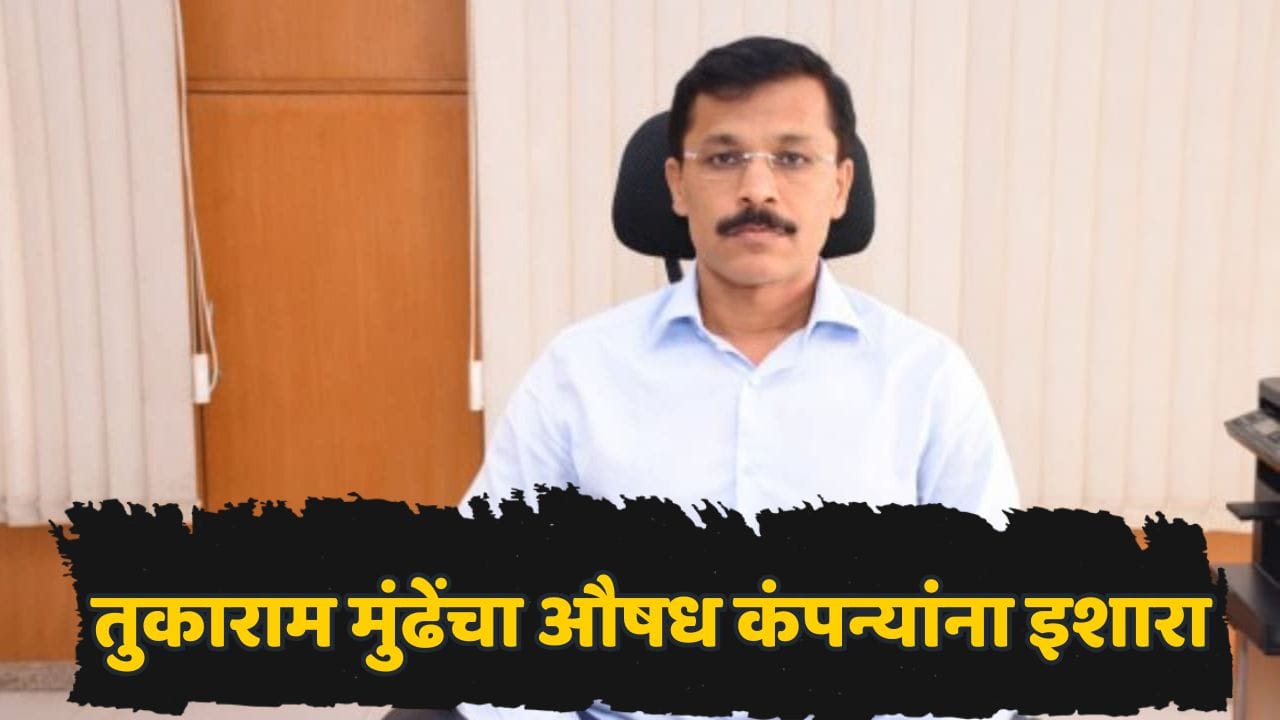 FDA चा औषध कंपन्यांना दणका! 4 महिन्यांत 19 कोटींचा औषधसाठा जप्त; तुकाराम मुंढेंनी सांगितली संपूर्ण आकडेवारी FDA चा औषध कंपन्यांना दणका! 4 महिन्यांत 19 कोटींचा औषधसाठा जप्त; तुकाराम मुंढेंनी सांगितली संपूर्ण आकडेवारी