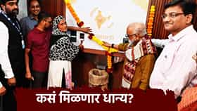 आता 24 तास मिळणार राशन? राज्यातील पहिलं धान्य एटीएम नाशिकमध्ये सुरू, कसं मिळणार धान्य?