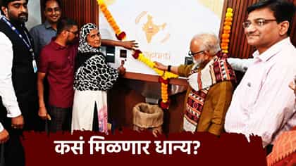 राज्यातील पहिलं धान्य एटीएम नाशिकमध्ये सुरू, कसं मिळणार धान्य?.
