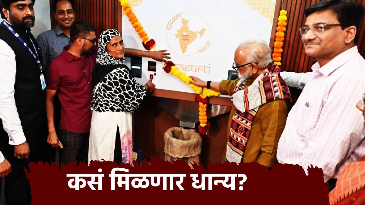 आता 24 तास मिळणार राशन? राज्यातील पहिलं धान्य एटीएम नाशिकमध्ये सुरू, कसं मिळणार धान्य? आता 24 तास मिळणार राशन? राज्यातील पहिलं धान्य एटीएम नाशिकमध्ये सुरू, कसं मिळणार धान्य?