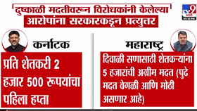 महाराष्ट्र दुष्काळ मदतीवरून विरोधकांच्या टीकेला राज्य सरकारचे पुराव्यांसोबत प्रत्युत्तर; कर्नाटकमधील आकडेवारीसह...