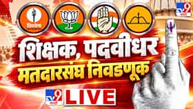 Maharashtra MLC Election 2026 Voting LIVE: आज शिक्षक आणि पदवीधर मतदारसंघांसाठी मतदान, उमेदवारांचं भविष्य मतपेटीत बंद