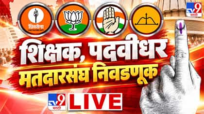 Maharashtra MLC Election 2026 Voting LIVE: आज शिक्षक- पदवीधरसाठी मतदान.
