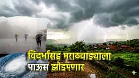 Maharashtra Rain Alert: महाराष्ट्रासाठी गुडन्यूज! बंगाल उपसागरातील चक्रीवादळामुळे कोसळधार, ऑक्टोबरच्या या तारखेला विदर्भासह मराठवाड्याला पाऊस झोडपणार
