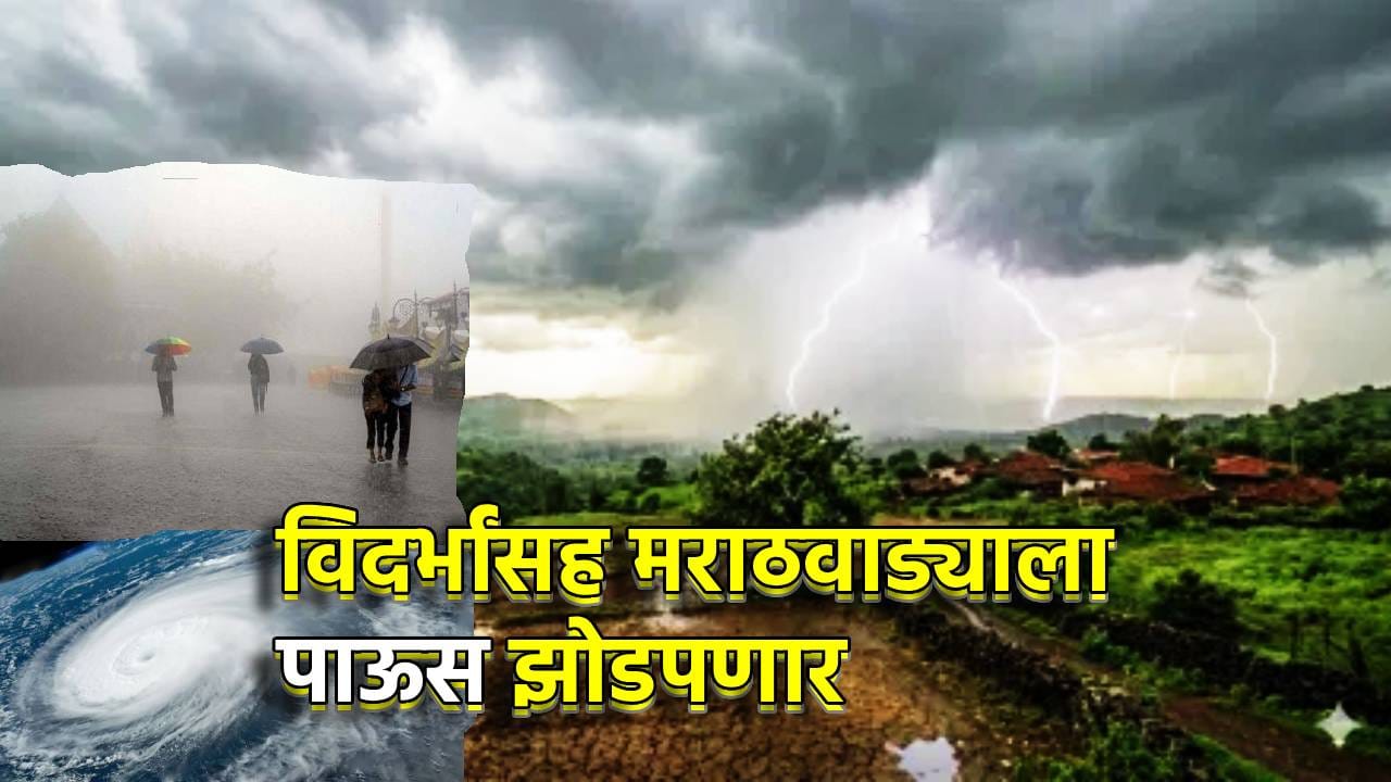 Maharashtra Rain Alert: गुडन्यूज! बंगाल उपसागरातील चक्रीवादळामुळे कोसळधार, ऑक्टोबरच्या या तारखेला विदर्भासह मराठवाड्याला पाऊस झोडपणार Maharashtra Rain Alert: गुडन्यूज! बंगाल उपसागरातील चक्रीवादळामुळे कोसळधार, ऑक्टोबरच्या या तारखेला विदर्भासह मराठवाड्याला पाऊस झोडपणार