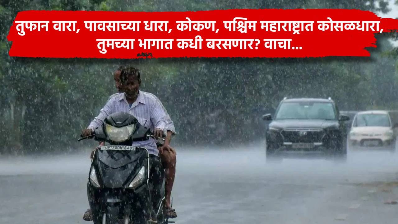 Maharashtra Rain Update : तुफान वारा, पावसाच्या धारा, कोकण, पश्चिम महाराष्ट्रात कोसळधारा, तुमच्या भागात कधी बरसणार? वाचा... Maharashtra Rain Update : तुफान वारा, पावसाच्या धारा, कोकण, पश्चिम महाराष्ट्रात कोसळधारा, तुमच्या भागात कधी बरसणार? वाचा...