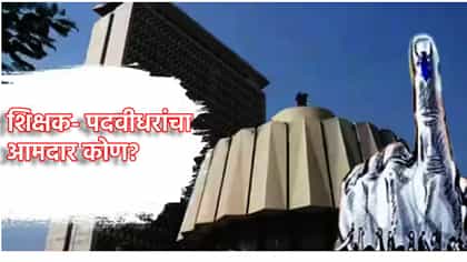 शिक्षक- पदवीधरांचा आमदार कोण? 5 जागांसाठी आज मतमोजणी.