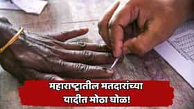 जन्मवर्ष 1900 नोंदवलं अन् मतदारांचं वय 150 वर्षांवर; महाराष्ट्रातील 2.70 लाख मतदारांच्या यादीत मोठा घोळ, अखेर चूक सुधारली