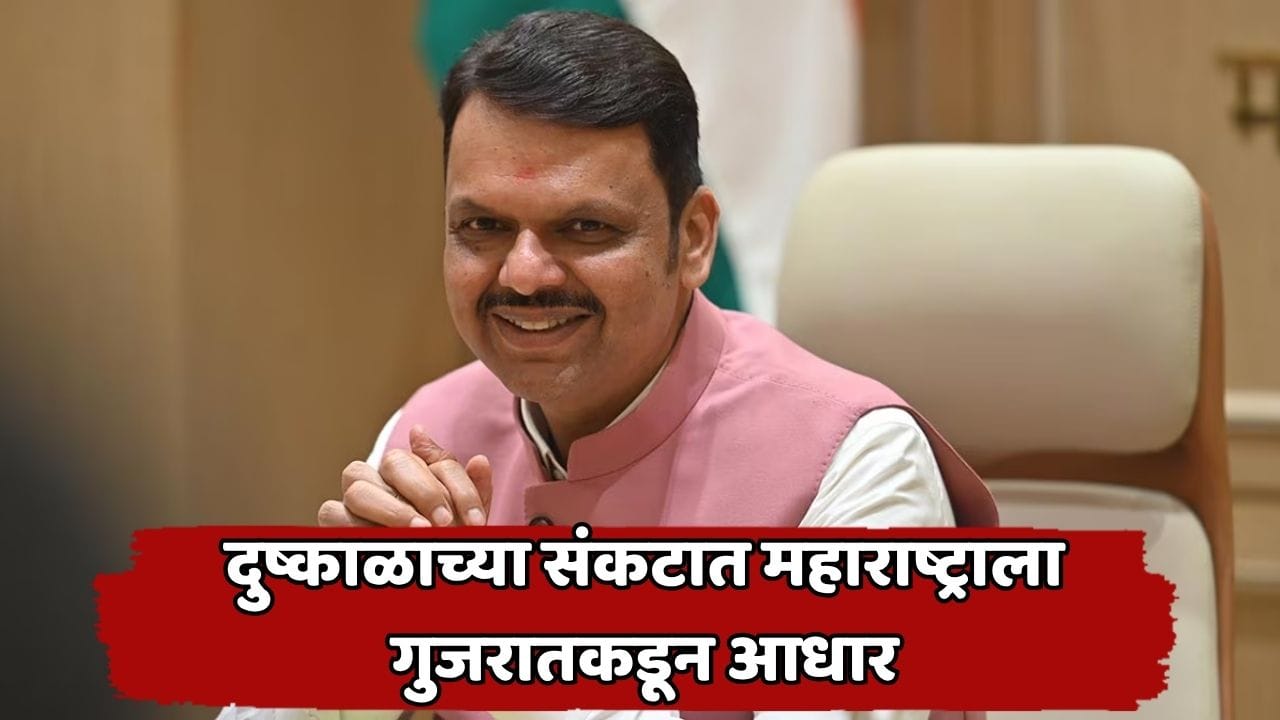 Narmada Water: दुष्काळाशी झुंजणाऱ्या महाराष्ट्रासाठी महत्त्वाची बातमी! पाणीप्रश्नावर गुजरातकडून मोठा दिलासा; देवेंद्र फडणवीसांची मागणी मान्य Narmada Water: दुष्काळाशी झुंजणाऱ्या महाराष्ट्रासाठी महत्त्वाची बातमी! पाणीप्रश्नावर गुजरातकडून मोठा दिलासा; देवेंद्र फडणवीसांची मागणी मान्य