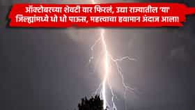 Maharashtra Rain Update : ऑक्टोबरच्या शेवटी वार फिरलं, उद्या राज्यातील 'या' जिल्ह्यांमध्ये धो धो पाऊस, महत्त्वाचा हवामान अंदाज आला!
