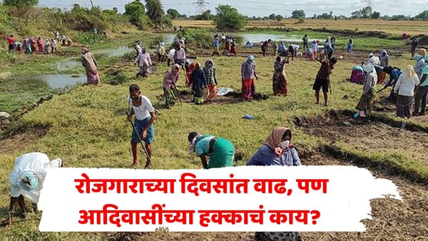 ग्रामीण रोजगार योजनेत मोठा बदल! वर्षाला 100 नव्हे, आता 125 दिवस रोजगाराची हमी; पण आदिवासी कुटुंबांचं काय?