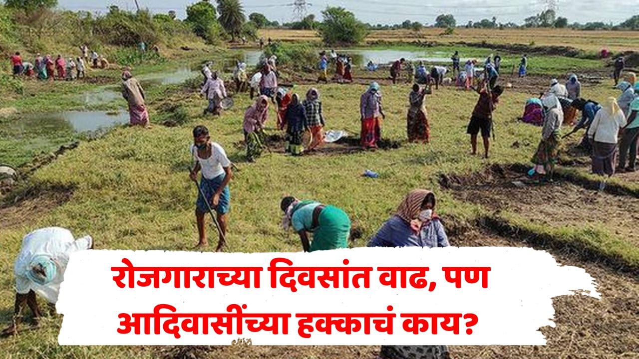 ग्रामीण रोजगार योजनेत मोठा बदल! वर्षाला 100 नव्हे, आता 125 दिवस रोजगाराची हमी; पण आदिवासी कुटुंबांचं काय? ग्रामीण रोजगार योजनेत मोठा बदल! वर्षाला 100 नव्हे, आता 125 दिवस रोजगाराची हमी; पण आदिवासी कुटुंबांचं काय?