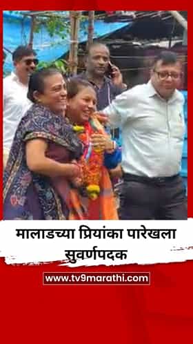 मालाडच्या प्रियांका पारेखला सुवर्णपदक, देशासह मालाडचे नाव उज्ज्वल