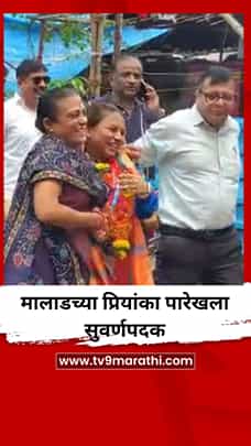 मालाडच्या प्रियांका पारेखला सुवर्णपदक, देशासह मालाडचे नाव उज्ज्वल-1769402