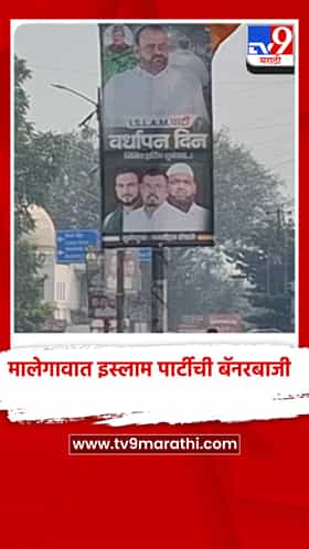 मालेगावात इस्लाम पार्टीची बॅनरबाजी, पश्चिम भागातही पाय रोवण्याची तयारी