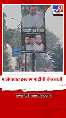मालेगावात इस्लाम पार्टीची बॅनरबाजी, पश्चिम भागातही पाय रोवण्याची तयारी-1784893