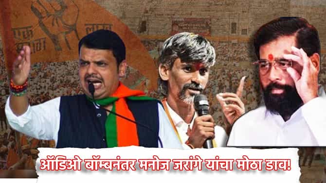 Manoj Jarange: ऑडिओ बॉम्बनंतर आता मराठा आरक्षणाच्या आंदोलनाबाबत मनोज जरांगे यांचा मोठा डाव! म्हणाले दोन दिवस उशीर पण....