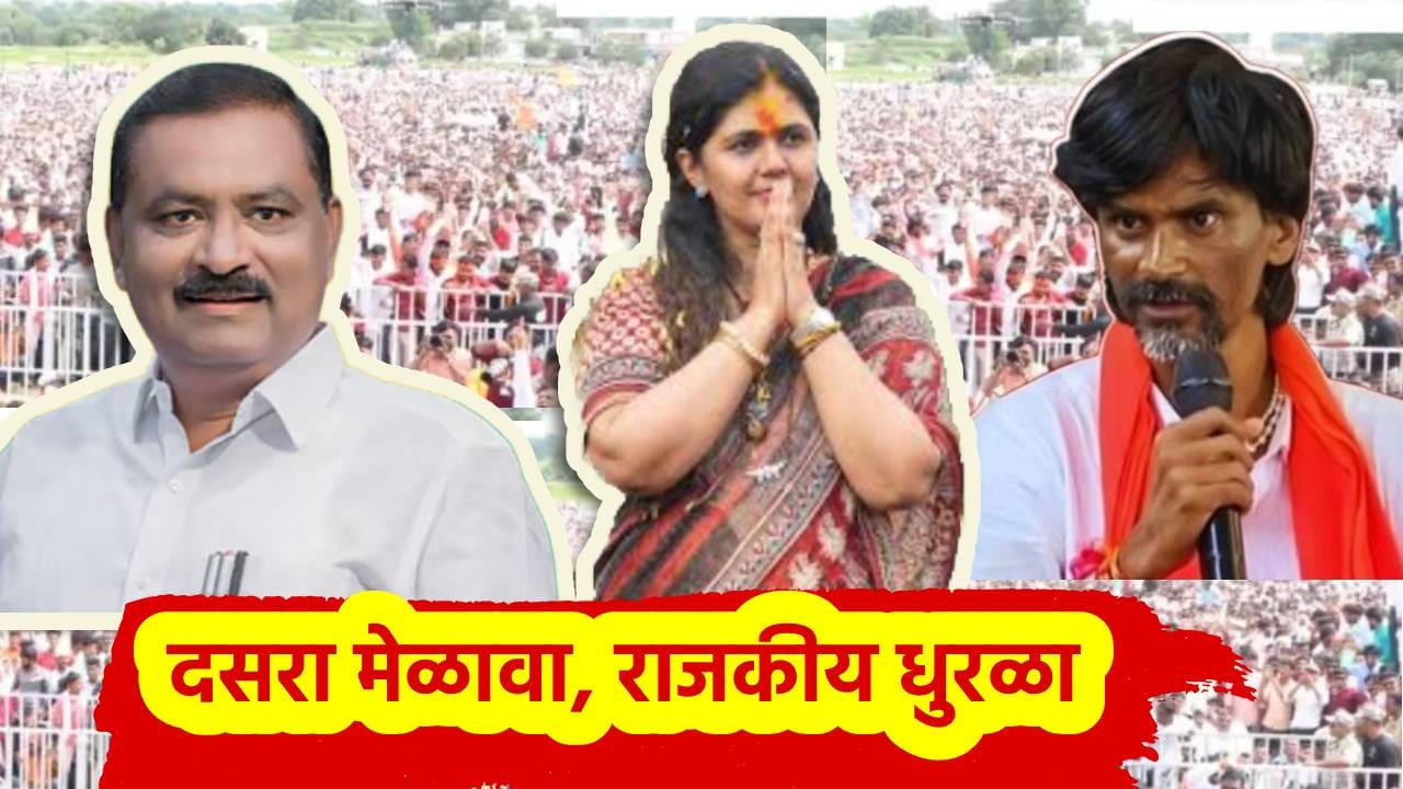 Manoj Jarange-Pankaja Munde Dasra Melava: पंकजा मुंडे, मनोज जरांगे, सुरेश धस यांचा दसरा मेळावा, राजकीय धुरळा उडणार, संघाचे धनखड यांना निमंत्रण Manoj Jarange-Pankaja Munde Dasra Melava: पंकजा मुंडे, मनोज जरांगे, सुरेश धस यांचा दसरा मेळावा, राजकीय धुरळा उडणार, संघाचे धनखड यांना निमंत्रण