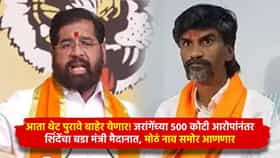 आता थेट पुरावे बाहेर येणार! जरांगेंच्या 500 कोटी आरोपांनंतर शिंदेंचा बडा मंत्री मैदानात, मोठं नाव समोर आणणार