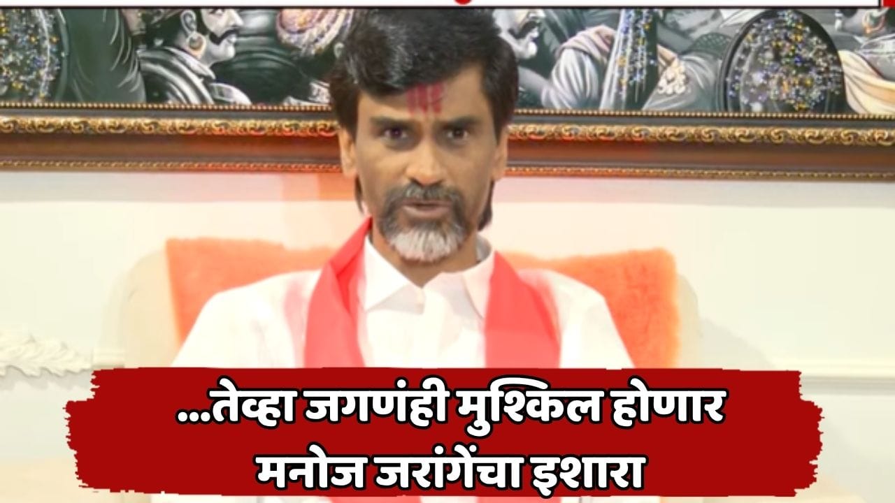 Manoj Jarange: तयार राहा... मनोज जरांगे नवा बॉम्ब टाकणार; आता आमदारांची नावं बाहेर काढणार, राजकारणात खळबळ Manoj Jarange: तयार राहा... मनोज जरांगे नवा बॉम्ब टाकणार; आता आमदारांची नावं बाहेर काढणार, राजकारणात खळबळ