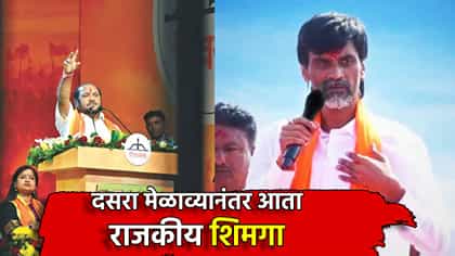 मी लेचापेचा नाही... मनोज जरांगे यांनी रामदासभाईंचं चँलेज स्वीकारलं.