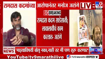 शिंदे साहेबांच्या मागे साडेसाती लावली...; जरांगे रामदास कदमांवर भडकले.