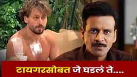 Tiger Shroff : टायगर श्रॉफवरील हल्ल्याने बॉलिवूडमध्ये खळबळ; मनोज वाजपेयींची प्रतिक्रिया चर्चेत