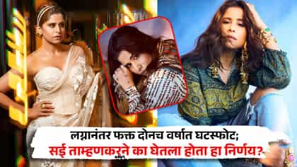 लग्नानंतर फक्त दोनच वर्षात घटस्फोट; सई ताम्हणकरने का घेतलेला निर्णय?.