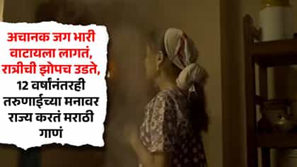 अचानक जग भारी वाटायला लागतं, रात्रीची झोपच उडवतं हे मराठी गाणं.