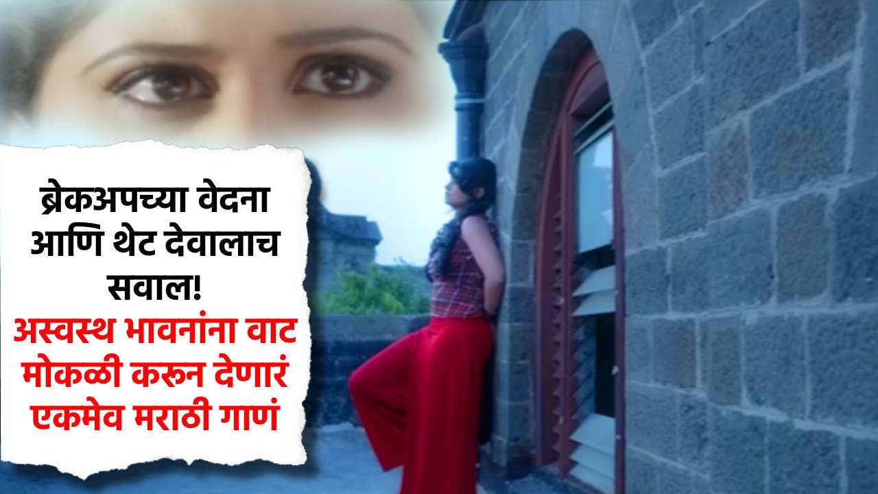 ब्रेकअपच्या वेदना आणि थेट देवालाच सवाल! अस्वस्थ भावनांना वाट मोकळी करून देणारं एकमेव मराठी गाणं